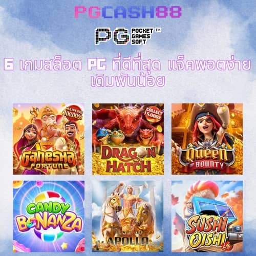 เว็บ สล็อต pg ทั้งหมด