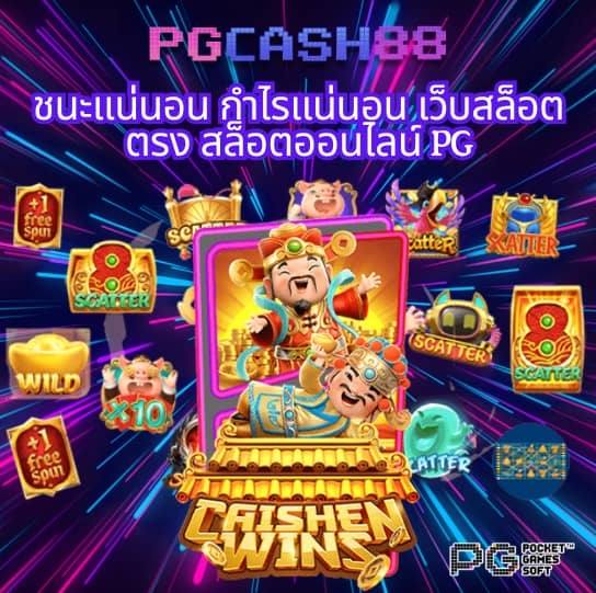 เว็บ สล็อต pg ทั้งหมด