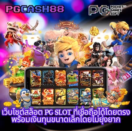 เว็บ สล็อต pg ทั้งหมด