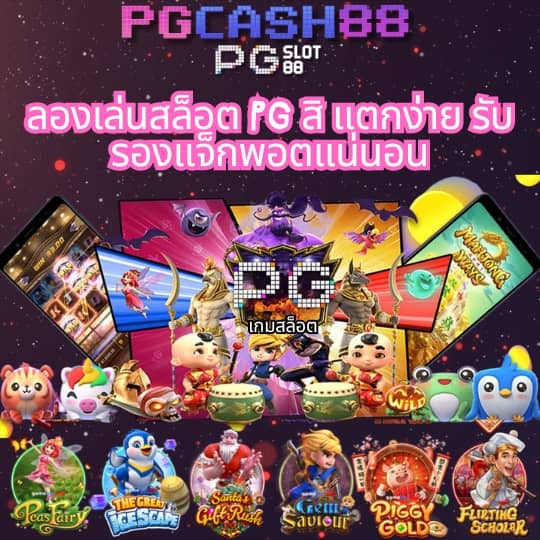 เว็บ สล็อต pg ทั้งหมด