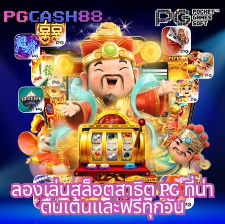 เว็บ สล็อต pg ทั้งหมด